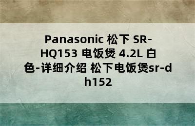 Panasonic 松下 SR-HQ153 电饭煲 4.2L 白色-详细介绍 松下电饭煲sr-dh152